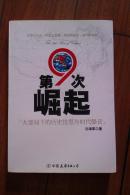 第9次崛起：大变局下的历史忧思与时代强音