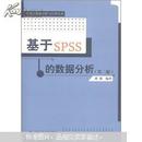 正版现货  统计数据分析与应用丛书：基于SPSS的数据分析（第2版）