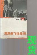 探路在1964周恩来飞往非洲 新中国外交年轮丛书