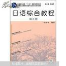 新世纪高等学校日语专业本科生系日语综合教程（第5册）（附光盘）