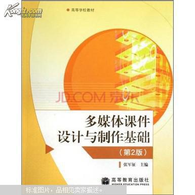 多媒体课件设计与制作基础 张军征 编9787040278132