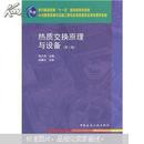 高校建筑环境与设备工程专业指导委员会规划推荐教材：热质交换原理与设备（第3版）