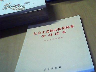 社会主义核心价值体系学习读本