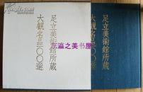 足立美术馆所藏大观名品100选/1985年/精装/函套/包邮 日文