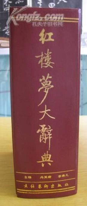 红楼梦大辞典 【精装 1990年1月一版一印 】 J