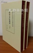 程甲本红楼梦（日本原版）精装上下册