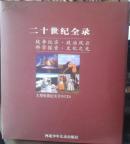 20世纪全录——战争纪实 政治风云 科学探索 文化之光 4板块  VCD