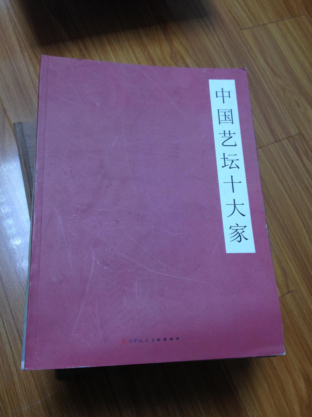 中国艺坛十大家（刘文西、刘大为、龙瑞、何家英、霍春阳等十家作品集）