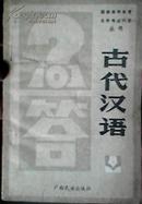 古代汉语 广西民族出版社