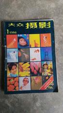 大众摄影，1986年1--6期