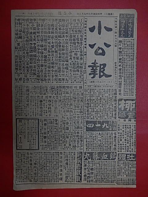 1925年9月6号【小公报】