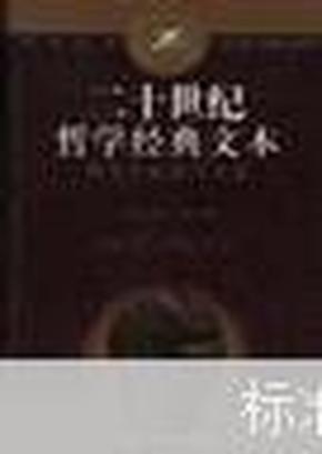 二十世纪哲学经典文本.序卷.二十世纪西方哲学的先驱者     C27西1外上G