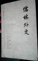 儒林外史 吴敬梓 人民文学1977年1版1印