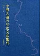 中国大运河历史文献集成【全80册】