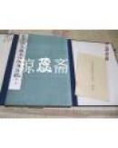 珂罗版印刷 ----弘法大师风信帖  灌顶记