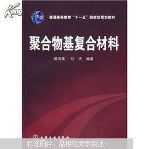 聚合物基复合材料/普通高等教育“十一五”国家级规划教材