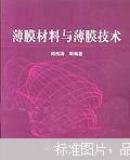 薄膜材料与薄膜技术（旧书内略有笔迹勾画）