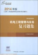 全国二级建造师执业资格考试辅导：机电工程管理与实务复习题集（2014年版）