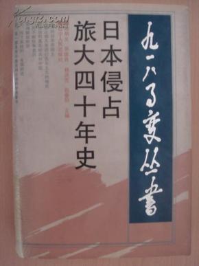 日本侵占旅大四十年史