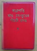 毛主席的五篇著作（孟加拉文）缺林题