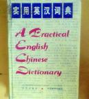 实用英汉词典   A  PRACTICAL  ENGLISH  --CHINESE  DICTIONARY