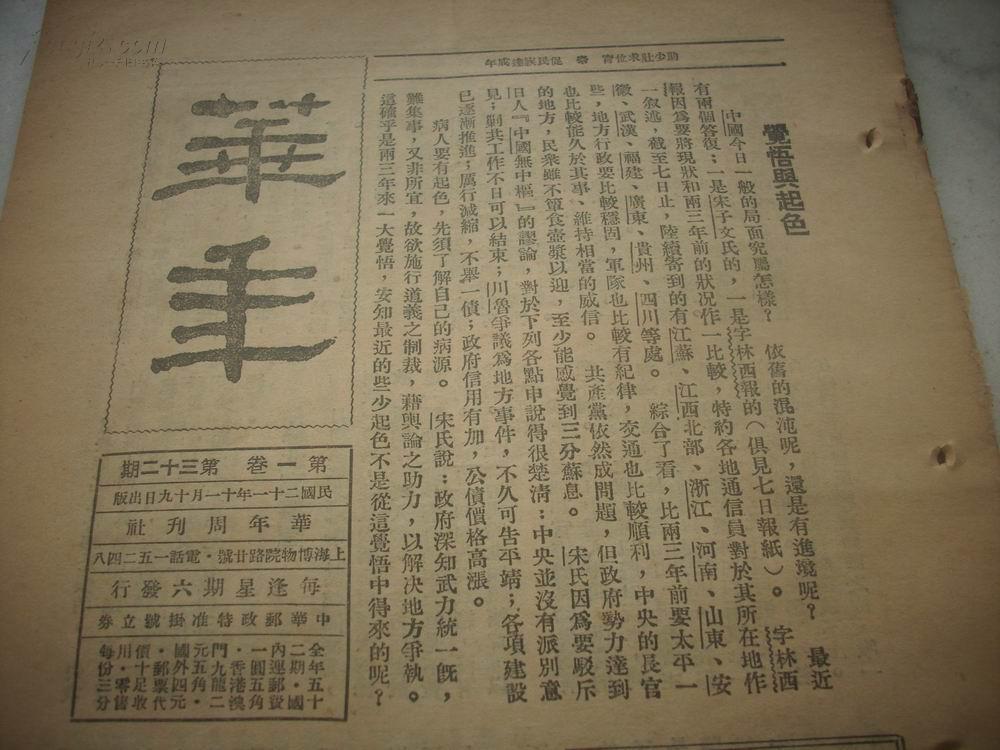1932年[华年周刊]第32期.本周大事记-康藏纠纷和平解决。顺利反正。川局在