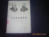 马克思恩格斯传 第1卷 【1818--1844】