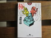 日文 胜负の极意 (幻冬舎アウトロー文库) 浅田 次郎 (著)