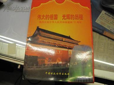 伟大的祖国 光辉的历程--热烈庆祝中华人民共和国建国55周年（活页16开宣传画册 48张全）