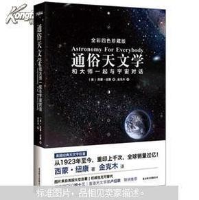 通俗天文学：和大师一起与宇宙对话