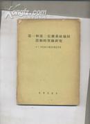 第一和第二信号系统协同活动的实验研究（55年版）