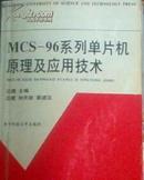 MCS-96系列单片机原理及应用技术