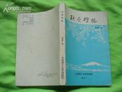 扶桑揽胜(书前24页彩色书影.介绍日本风物.习俗.景观.古迹等并有日文注释)[91年1版1印.]