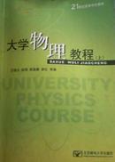 大学物理教程上下册学习指导一套3本
