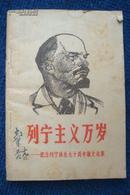 列宁主义万岁——纪念列宁诞生九十周年论文选集（1960年1版1印）