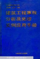 建筑工程事故分析及处理实例应用手册