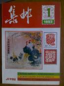 集邮.[1993年1一12期全]
