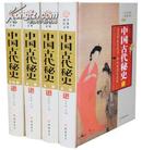 中国古代秘史 全4册