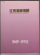 江西广播电视1949-1992（大16开画册，以图片细述江西广播电视事业43年间历史）