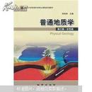 南京大学地球科学核心课程系列教材：普通地质学（第3版·彩色版）