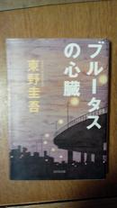 ブルータスの心臓―完全犯罪杀人リレー [文库]】   日文原版书