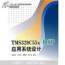 TMS320C55x DSP应用系统设计 赵洪亮