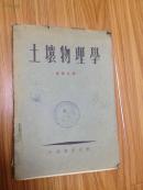 蓝梦九编 《土壤物理学》五十年代经典老版本！