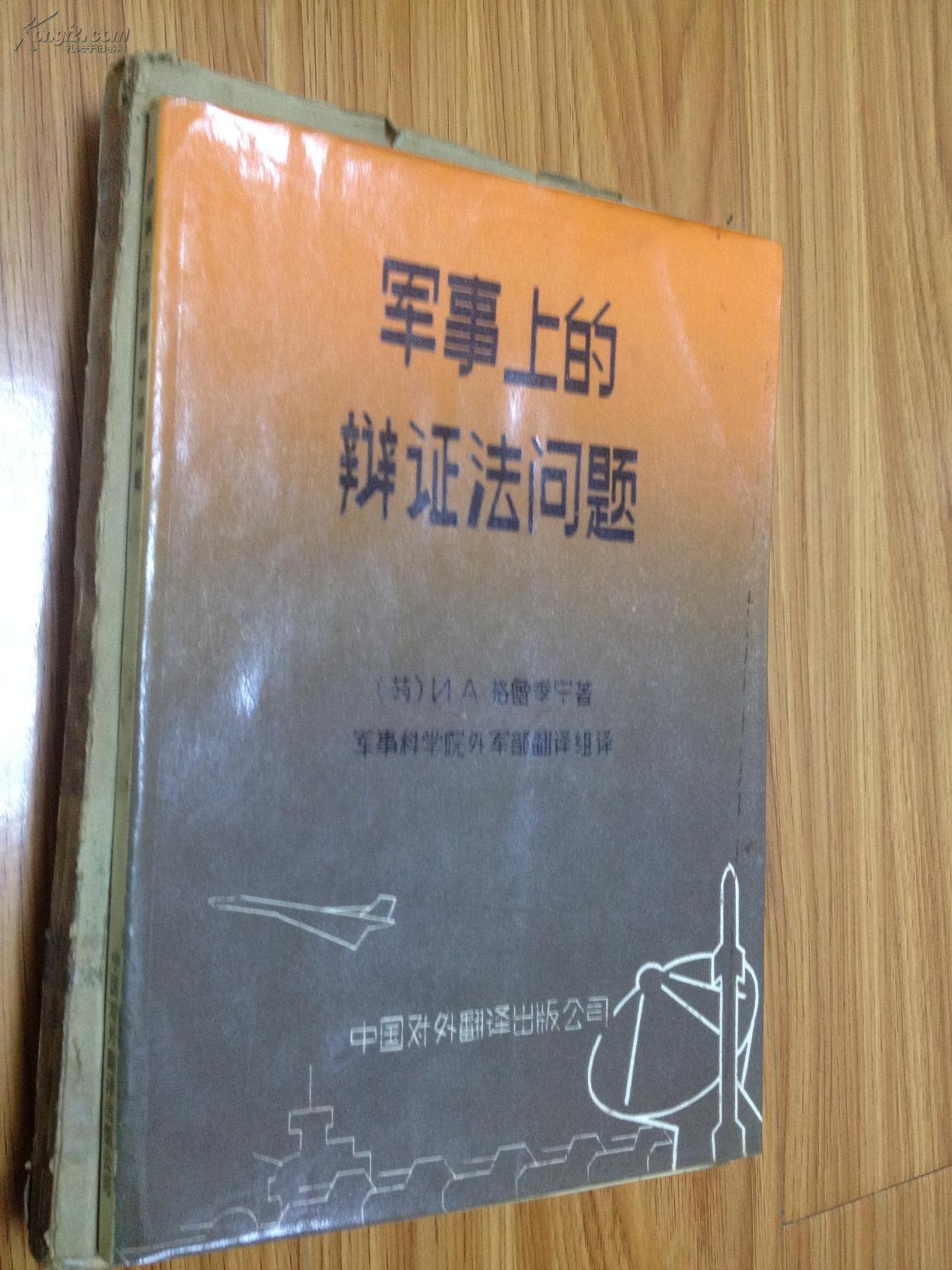 《军事上的辩证法问题》经典名著！