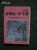 曹雪芹与红楼梦---中国文学家传记--曹雪芹（古典新刊94）。（货号S1）