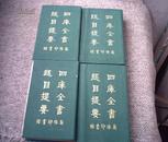 四库全书总目提要 1—4册全（民国精装、内页未翻动、封面重修）