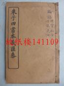 朱子四书本义汇参 论语 阳货 微子 子张 尧白 [光绪十二年六月校印 白绵纸排印本]