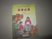 九年义务教育六年制小学试用课本 思想品德 第四册【1998年版 辽海版 有铅笔笔记】