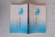 周易百题问答 ——周易与中医气功  1989年一版一印 私藏未阅品好