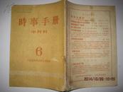 时事手册（1954年6期）半月刊